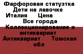 Фарфоровая статуэтка “Дети на лавочке“ (Италия). › Цена ­ 3 500 - Все города Коллекционирование и антиквариат » Антиквариат   . Томская обл.